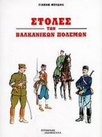 Εικόνα της Στολές των βαλκανικών πολέμων