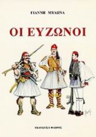 Εικόνα της Οι εύζωνοι