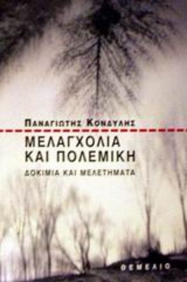 86030 - Μελαγχολία και πολεμική
