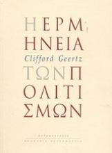 Εικόνα Η ερμηνεία των πολιτισμών