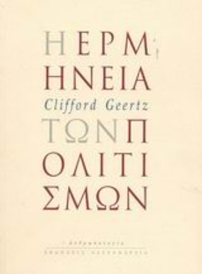 Εικόνα Η ερμηνεία των πολιτισμών