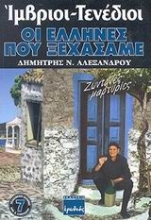 Εικόνα Ίμβριοι - Τενέδιοι, οι Έλληνες που ξεχάσαμε