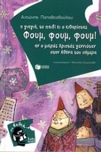 Εικόνα Η γιαγιά, το παιδί κι ο κιθαρίστας Φουμ, Φουμ, Φουμ!