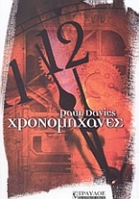 Εικόνα Χρονομηχανές