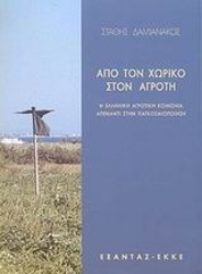 Εικόνα της Από τον χωρικό στον αγρότη
