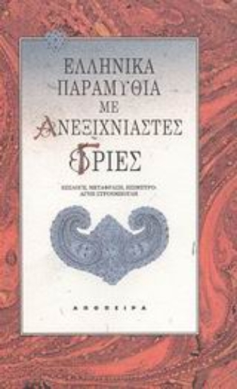 Εικόνα Ελληνικά παραμύθια με ανεξιχνίαστες γριές
