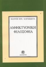 Εικόνα Αμφικτυονική φιλοσοφία