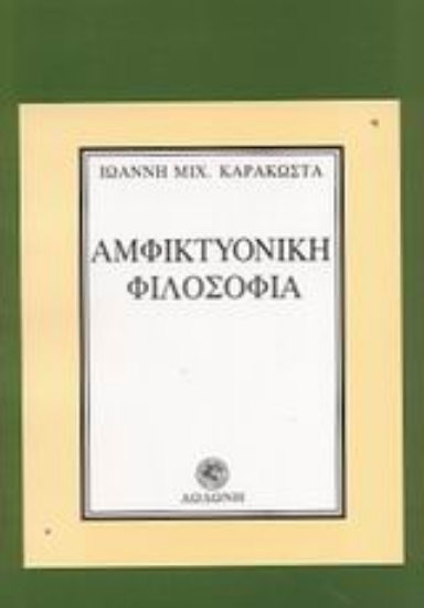 Εικόνα Αμφικτυονική φιλοσοφία