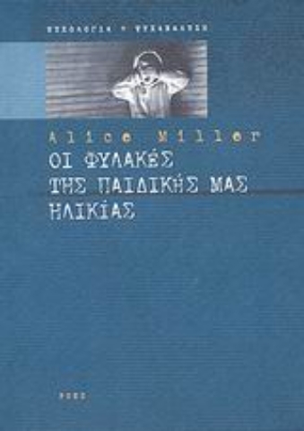 Εικόνα της Οι φυλακές της παιδικής μας ηλικίας ή Το δράμα του προικισμένου παιδιού
