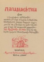Εικόνα Παπαδιαμάντεια