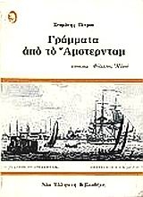 Εικόνα Γράμματα από το Άμστερνταμ