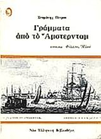 Εικόνα Γράμματα από το Άμστερνταμ