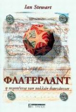 Εικόνα Φλάτερλαντ η περιπέτεια των πολλών διαστάσεων .
