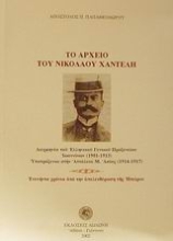 Εικόνα Το αρχείο του Νικόλαου Χαντέλη
