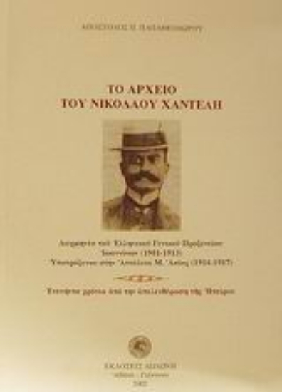 Εικόνα Το αρχείο του Νικόλαου Χαντέλη