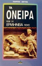 Εικόνα Τα όνειρα και η ερμηνεία τους
