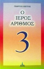 Εικόνα Ο ιερός αριθμός 3