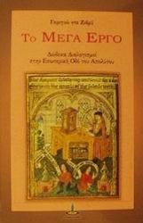 Εικόνα της Το μέγα έργο