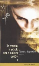 Εικόνα Το γελοίο, η γελοία και ο κούκος αηδόνι