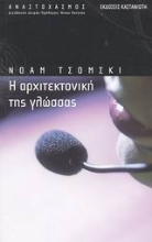 Εικόνα Η αρχιτεκτονική της γλώσσας