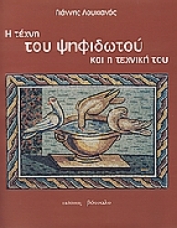 Εικόνα της Η τέχνη του ψηφιδωτού και η τεχνική του.