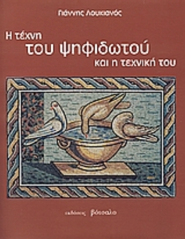 Εικόνα της Η τέχνη του ψηφιδωτού και η τεχνική του.