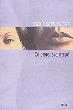 Εικόνα Σα σπασμένα φτερά
