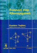 87936 - Εισαγωγή στην κβαντομηχανική