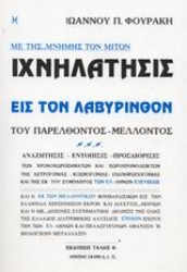 Εικόνα Ιχνηλάτησις εις τον λαβύρινθον του παρελθόντος - μέλλοντος