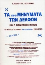 Εικόνα Τα προμηνύματα των Δελφών και ο σιωνιστικός πύθων