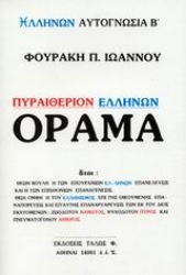 Εικόνα της Πυραιθέριον Ελλήνων όραμα