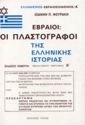 Εικόνα Εβραίοι - οι πλαστογράφοι της ελληνικής ιστορίας - Β.Τομος