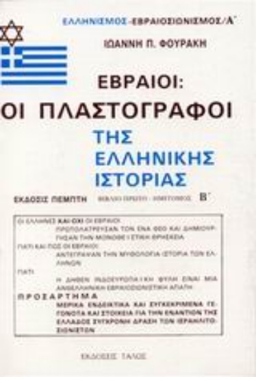 Εικόνα Εβραίοι - οι πλαστογράφοι της ελληνικής ιστορίας - Β.Τομος