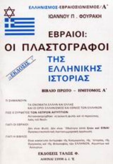 Εικόνα Εβραίοι - οι πλαστογράφοι της ελληνικής ιστορίας - Α.Τομος