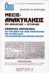 Εικόνα Μείξις ανακύκλησις μυθολογίας και ιστορίας