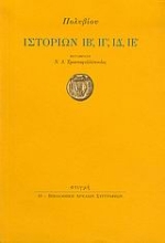 88024 - Ιστοριών ΙΒ΄, ΙΓ΄, ΙΔ΄, ΙΕ΄