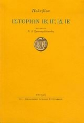 88024 - Ιστοριών ΙΒ΄, ΙΓ΄, ΙΔ΄, ΙΕ΄