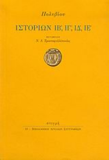 88024 - Ιστοριών ΙΒ΄, ΙΓ΄, ΙΔ΄, ΙΕ΄
