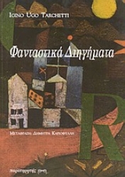 Εικόνα Φανταστικά διηγήματα .