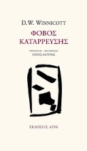 88070 - Φόβος κατάρρευσης