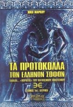 Εικόνα Τα πρωτόκολλα των Ελλήνων σοφών