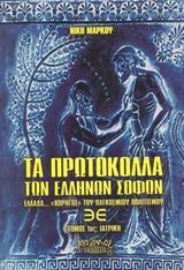 Εικόνα της Τα πρωτόκολλα των Ελλήνων σοφών