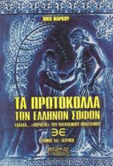 Εικόνα της Τα πρωτόκολλα των Ελλήνων σοφών