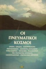 Εικόνα Οι πνευματικοί κόσμοι