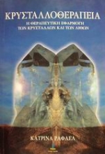 Εικόνα Κρυσταλλοθεραπεία