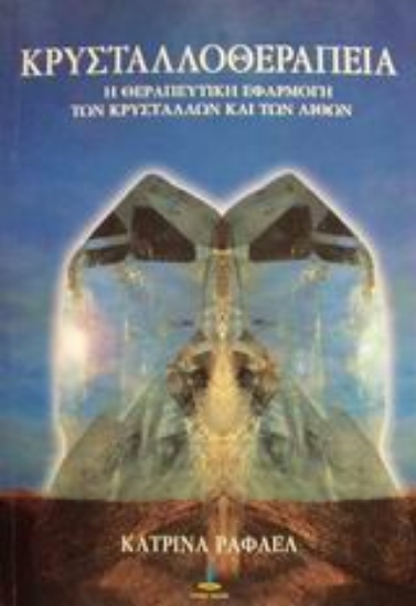 Εικόνα Κρυσταλλοθεραπεία