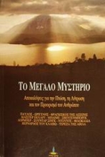 Εικόνα Το μεγάλο μυστήριο