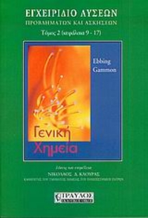 Εικόνα της Γενική χημεία, εγχειρίδιο λύσεων, προβλημάτων και ασκήσεων