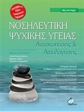 Εικόνα Νοσηλευτική ψυχικής υγείας