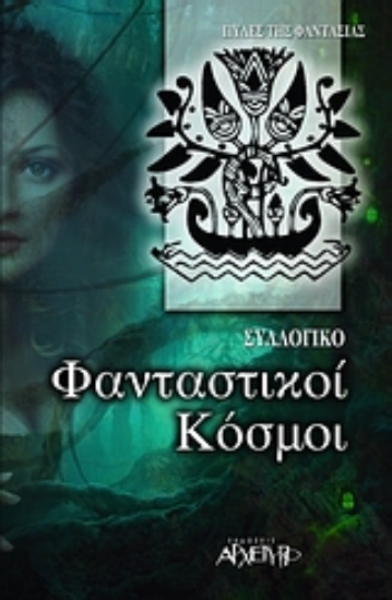 Εικόνα Φανταστικοί κόσμοι